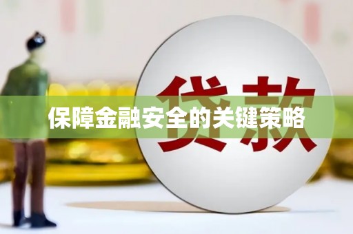 郸城保障金融安全的关键策略