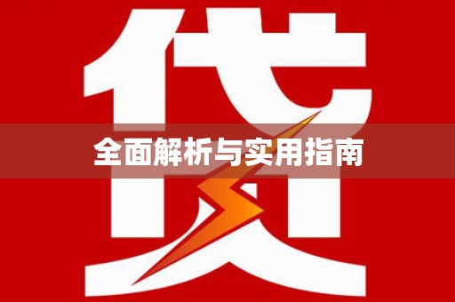 郸城全面解析与实用指南