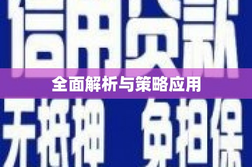郸城全面解析与策略应用