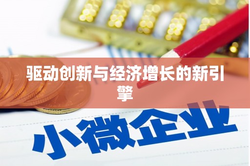 郸城驱动创新与经济增长的新引擎