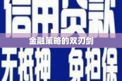 郸城金融策略的双刃剑