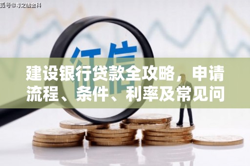 郸城建设银行贷款全攻略，申请流程、条件、利率及常见问题解答