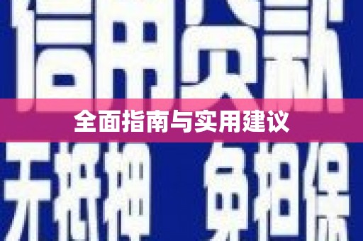 郸城全面指南与实用建议