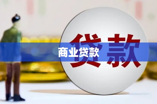 郸城商业贷款