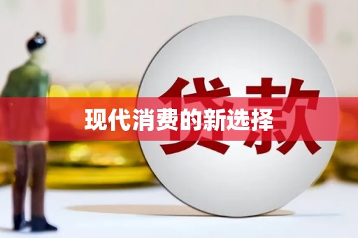 郸城现代消费的新选择