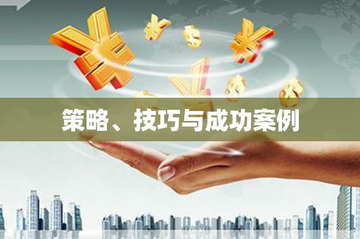 郸城策略、技巧与成功案例