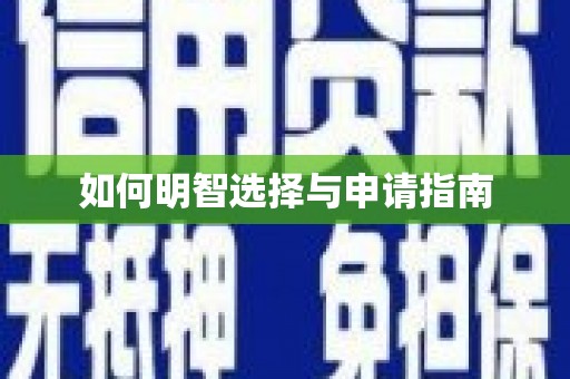 郸城如何明智选择与申请指南
