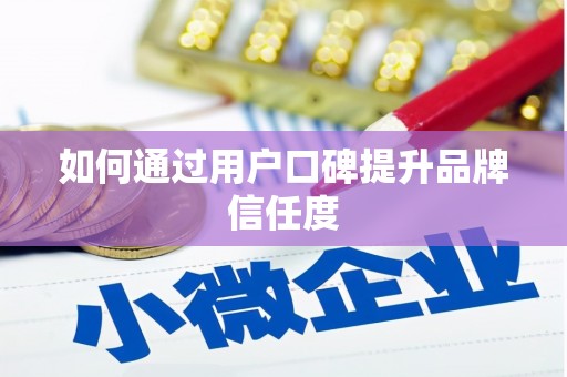 郸城如何通过用户口碑提升品牌信任度