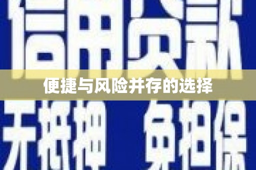 郸城便捷与风险并存的选择