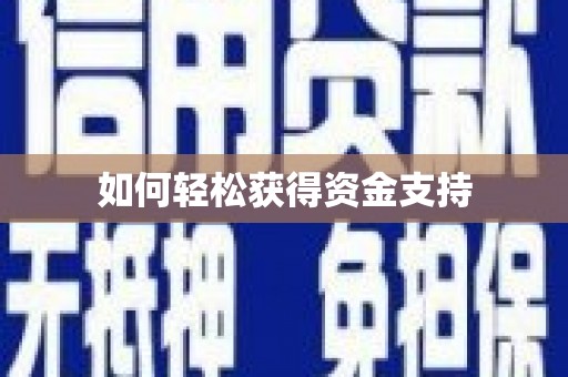 郸城如何轻松获得资金支持