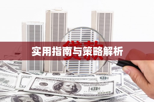 郸城实用指南与策略解析