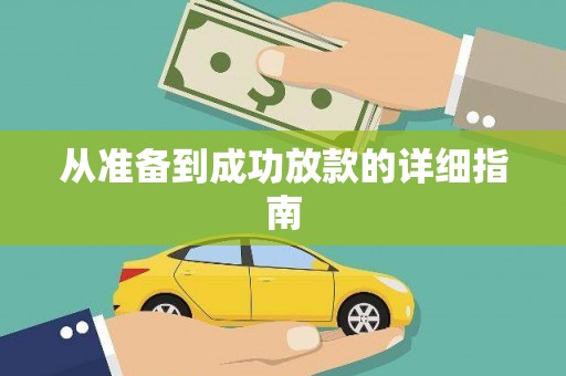 郸城从准备到成功放款的详细指南