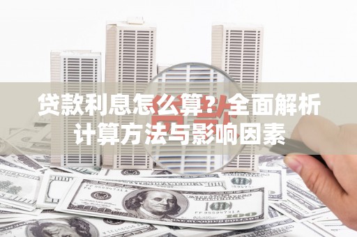 郸城贷款利息怎么算？全面解析计算方法与影响因素