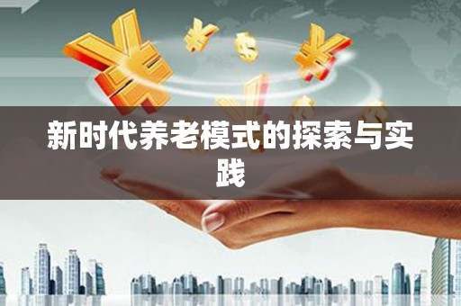 郸城新时代养老模式的探索与实践