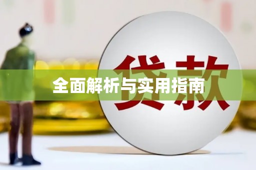 郸城全面解析与实用指南