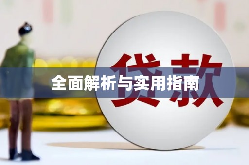郸城全面解析与实用指南