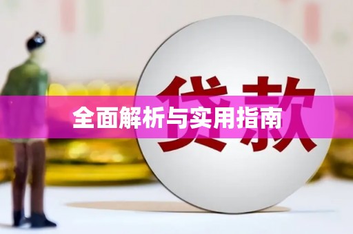 郸城全面解析与实用指南