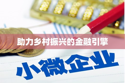 郸城助力乡村振兴的金融引擎