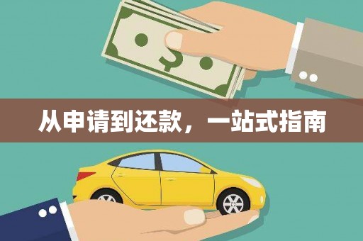 郸城从申请到还款，一站式指南
