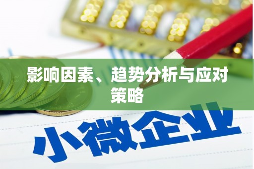 郸城影响因素、趋势分析与应对策略