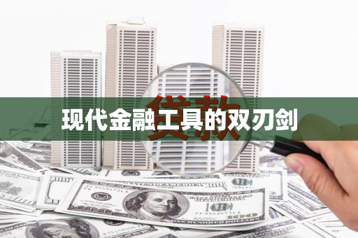 郸城现代金融工具的双刃剑