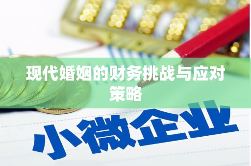 郸城现代婚姻的财务挑战与应对策略