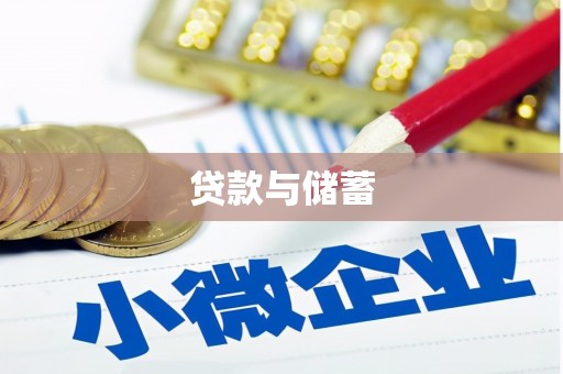 郸城贷款与储蓄