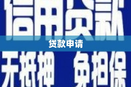 郸城贷款申请