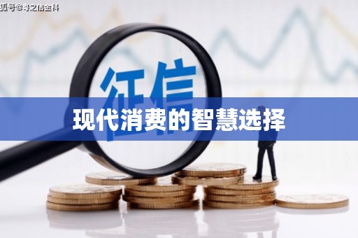 郸城现代消费的智慧选择