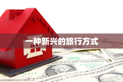 郸城一种新兴的旅行方式