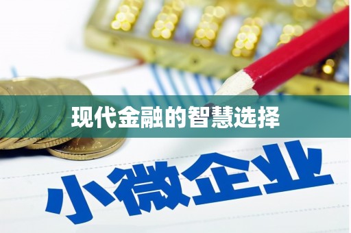郸城现代金融的智慧选择