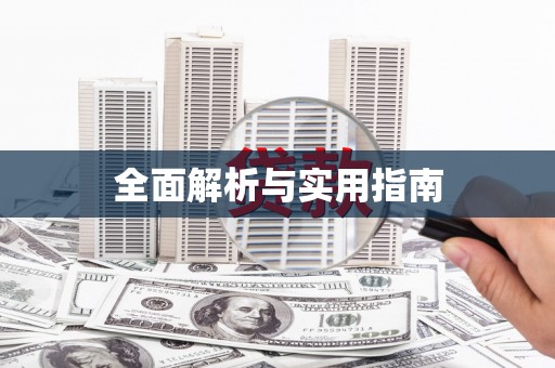 郸城全面解析与实用指南