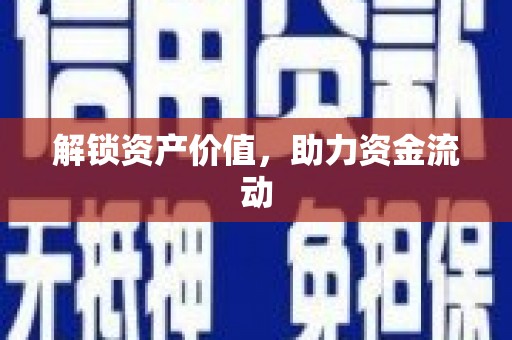郸城解锁资产价值，助力资金流动