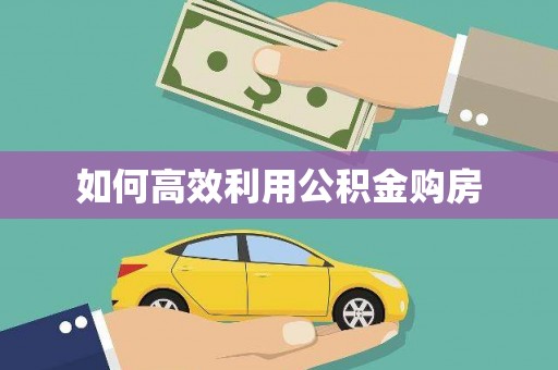 郸城如何高效利用公积金购房
