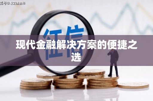 郸城现代金融解决方案的便捷之选