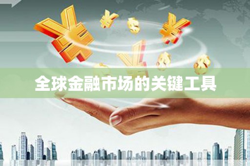 郸城全球金融市场的关键工具