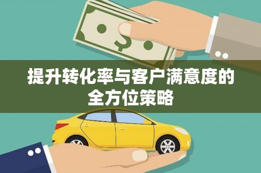 郸城提升转化率与客户满意度的全方位策略
