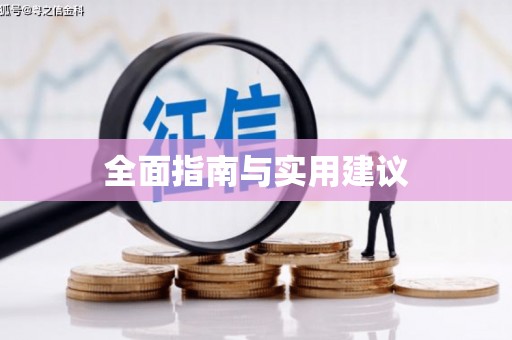 郸城全面指南与实用建议