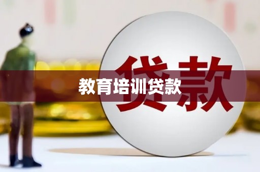 郸城教育培训贷款