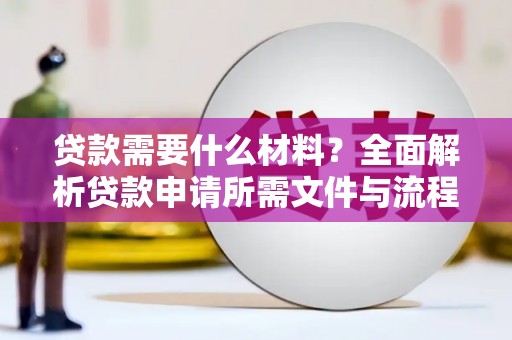 郸城贷款需要什么材料？全面解析贷款申请所需文件与流程