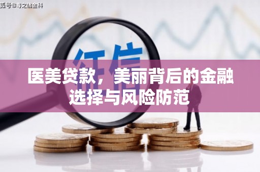 郸城医美贷款，美丽背后的金融选择与风险防范