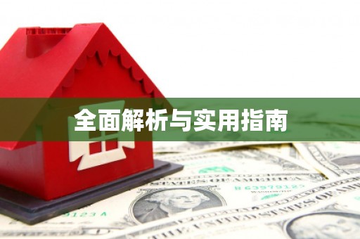 郸城全面解析与实用指南
