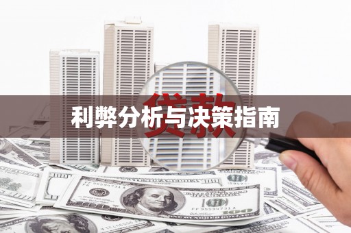郸城利弊分析与决策指南