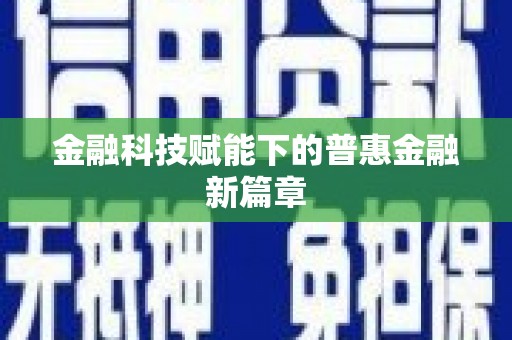 郸城金融科技赋能下的普惠金融新篇章