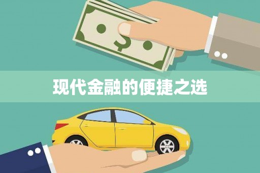 郸城现代金融的便捷之选