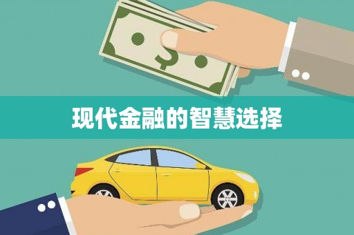 郸城现代金融的智慧选择