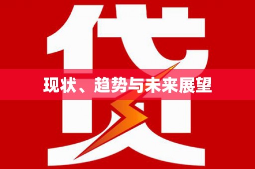 郸城现状、趋势与未来展望