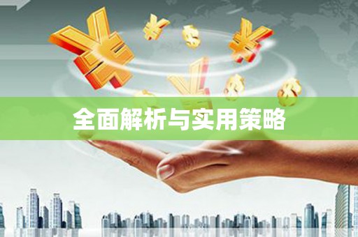 郸城全面解析与实用策略