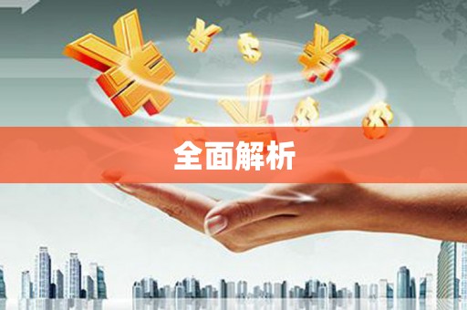 郸城全面解析