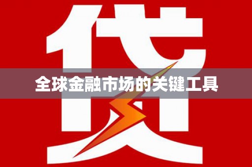 郸城全球金融市场的关键工具